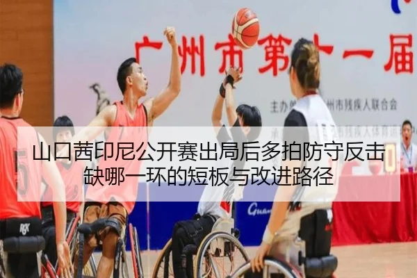 山口茜印尼公开赛出局后多拍防守反击缺哪一环的短板与改进路径