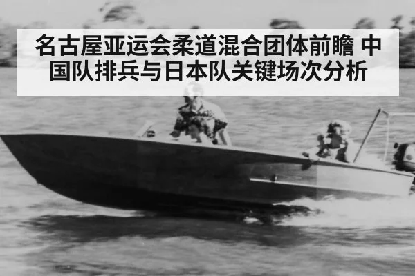 名古屋亚运会柔道混合团体前瞻 中国队排兵与日本队关键场次分析