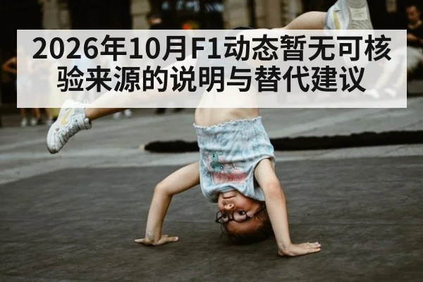 2026年10月F1动态暂无可核验来源的说明与替代建议 - kaiyun